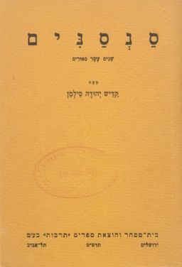 סנסנים - שנים עשר ספורים - קדיש יהודה סילמן
