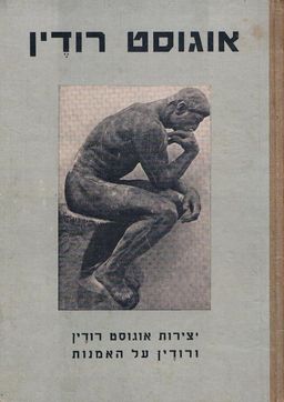יצירות אוגוסט רודין ורודין על האמנות - 
