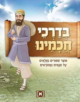 בדרכי חכמינו א' - מהדורה מחודשת - אוצר סיפורים נפלאים על תנאים ואמוראים - 