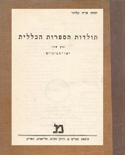 תולדות הספרות הכללית -  ב - ימי-הביניים - תולדות הספרות הכללית #ב - יהודה אריה קלוזנר