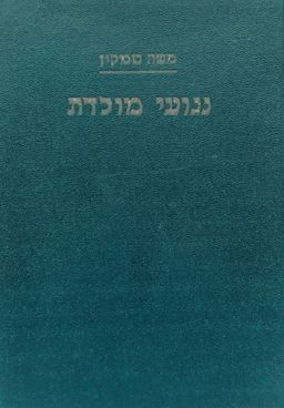 נגועי מולדת: רומן מחיי העבר הקרוב בארץ / משה טמקין