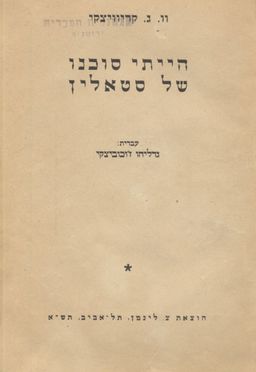 הייתי סוכנו של סטאלין - ולטר קריוויצקי