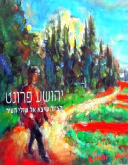 יהושע פרונט-הצייר שיצא אל שולי העיר - יהושע פרונט