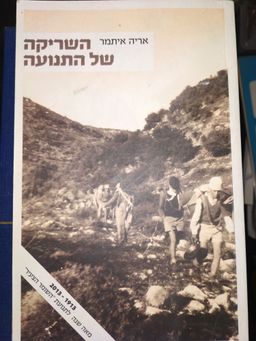 השריקה של התנועה - מאה שנה לתנועת השומר הצעיר 1913-2013 / אריה איתמר