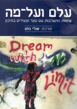 עלם ועל-מה: שיטות התערבות עם נוער וצעירים בסיכון  / שלי נתן עלם ועל-מה: שיטות התערבות עם נוער וצעירים בסיכון  / שלי נתן