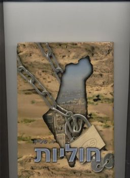  חוליות : עלילה חינוכית מרתקת המתפרשת על מרחבי תבל מאיראן דרך ארצות הברית וארץ ישראל / ר שטיין