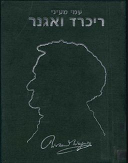 ריכרד ואגנר : מונוגרפיה / עמי מעיני