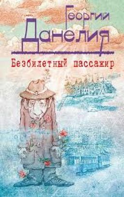 БЕЗБИЛЕТНЫЙ ПАССАЖИР / ГЕОРГИЙ ДАНЕЛИЯ