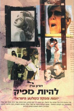 להיות מפיק : יזמות והפקה בקולנוע הישראלי / דורון ערן