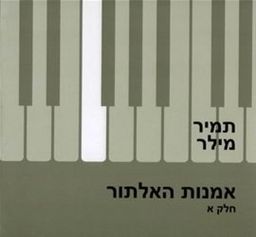 אמנות האלתור - חלק א / תמיר מילר