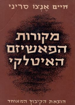 מקורות הפאשיזם האיטלקי. / חיים אנצו סירני