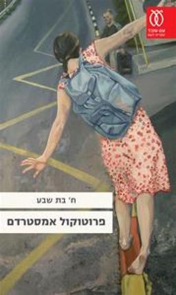 פרוטוקול אמסטרדם / בת שבע ח'