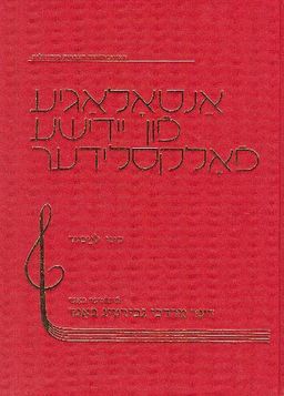 אנתולוגיה לשירי עם ביידיש -אנטאלאגיע פון יידישע פאלקסלידער  סט מלא- שבעה כרכים / 