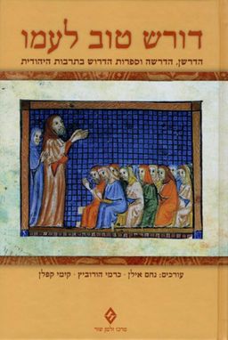 דורש טוב לעמו - הדרשן, הדרשה וספרות הדרוש בתרבות היהודית - עורכים: נחם אילן, כרמי הורוביץ, קימי קפלן