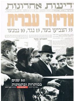 מדינה עברית: 50  שנים בכותרות ובתמונות / 