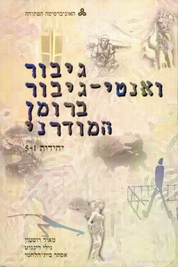 גיבור ואנטי-גיבור ברומן המודרני [כרך א: יח' 1-5] - קורס 10107 / מאיר רוסטון