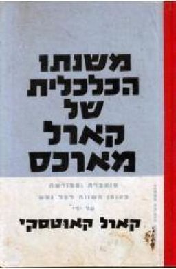 משנתו הכלכלית של קארל מארכס - מוסברת ומפורשת באופן השווה לכל נפש / קארל קאוטסקי