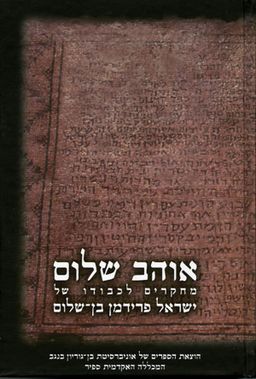 אוהב שלום - מחקרים לכבודו של ישראל פרידמן בן-שלום / עורכים: דב גרא, מרים בן זאב