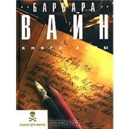 КНИГА АСТЫ - БАРБАРА ВАЙН