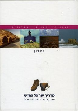 מדריך ישראל החדש : השרון כרך 8 - 