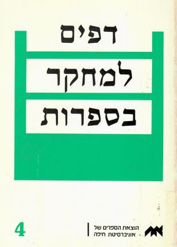 דפים למחקר בספרות -4 - 