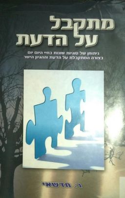 מתקבל על הדעת - ר חדשאי