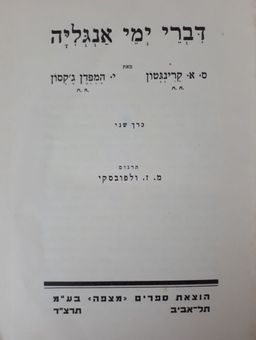 דברי ימי אנגליה [כרך ב] / ס.א. קרינגטון