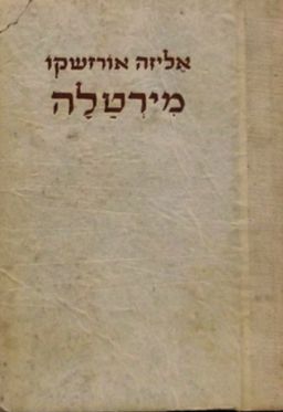 מירטלה: ספור מימי גלות רומא / אליזה אורז'שקו