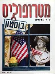 מטרופוליס : עיר גדולה - בוסטון - ארץ וטבע