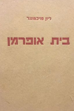 בית אופרמן [כרך א] - ליון פויכטוונגר