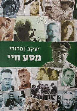 מסע חיי [כרך א] - מסע חיי #א / יעקב נמרודי