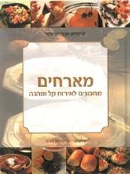 מארחים - מתכונים לאירוח קל ומהנה / קריסטיאן טובנר מארחים - מתכונים לאירוח קל ומהנה / קריסטיאן טובנר