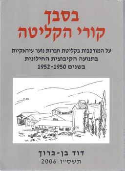 בסבך קורי הקליטה  - על המורכבות בקליטת חברות נוער עיראקיות בתנועה הקיבוצית החילונית 1950-1952 / דוד בן-ברוך