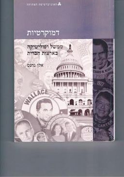 דמוקרטיות : ממשל ופוליטיקה בארצות הברית / אלן גרנט
