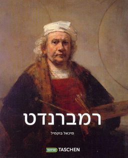 רמברנדט 1606- 1669   - תעלומת הצורה שנחשפה - ספרי אמנות  Taschen    # - מיכאל בוקמיל