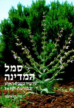 סמל המדינה  - שרשיו בטבע הארץ ובמורשת ישראל / נגה הראובני