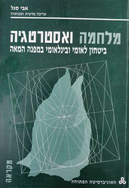 מלחמה ואסטרטגיה (ביטחון לאומי ובינלאומי במפנה המאה : מקראה) / אבי סגל (עריכה מדעית ומבואות)