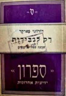 רק לגבירות [שבעה סיפורים קטנים] - ספרון #36 / דורותי פארקר