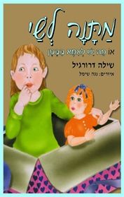 מתנה לשי (מחודש) - או מה יש לאמא בבטן - שילה דרורגיל מתנה לשי (מחודש) - או מה יש לאמא בבטן - שילה דרורגיל