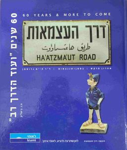 דרך העצמאות - 60 שנים "ועוד הדרך רב" / אהרון פרקש