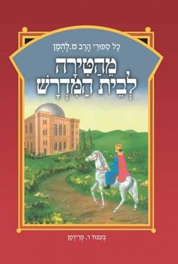 מהטירה לבית המדרש / מ. להמן