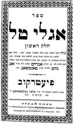 אגלי טל - הלכה ומנהג: הלכות שבת - רבי אברהם מסוכטשוב