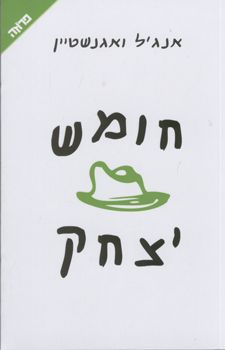 חומש יצחק / אנג'ל ואגנשטיין חומש יצחק / אנג'ל ואגנשטיין