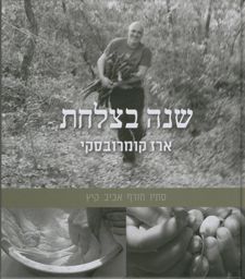 שנה בצלחת - סתיו חורף אביב קיץ / ארז קומורובסקי
