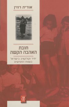 חובת האהבה הקשה / אורית רוזין