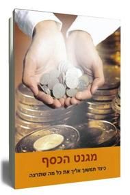 מגנט הכסף - דונלד וולטרס מגנט הכסף - דונלד וולטרס