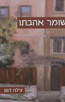 שומר אהבתו - דגון צילה