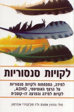 לקויות סנסוריות - למידה, התפתחות ולקויות סנסוריות על הרצף האוטיסטי, ADHD, לקויות למידה והפרעה דו-קוטבית / פולי גודווין אמונס לקויות סנסוריות - למידה, התפתחות ולקויות סנסוריות על הרצף האוטיסטי, ADHD, לקויות למידה והפרעה דו-קוטבית / פולי גודווין אמונס