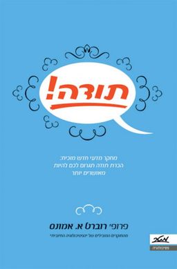 תודה! / פרופ' אאמונס