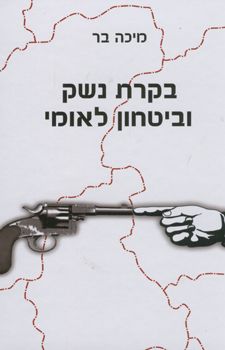 בקרת נשק וביטחון לאומי / בר מיכה